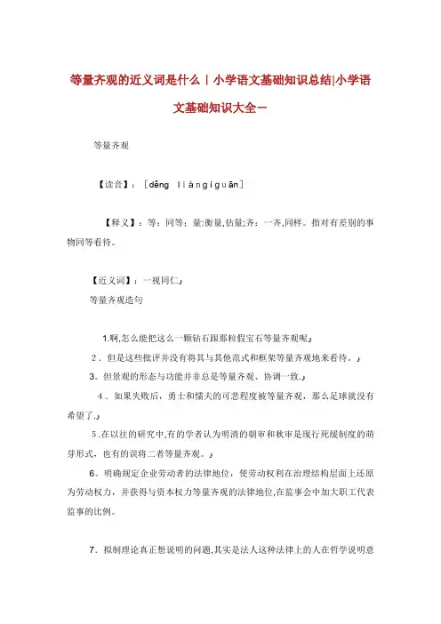 等量齐观的近义词是什么小学语文基础知识总结