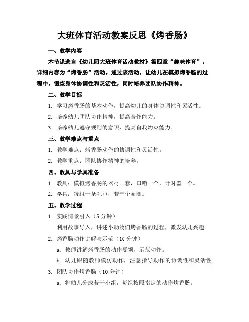 大班体育活动教案反思《烤香肠》