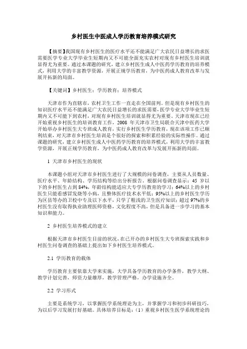 乡村医生中医成人学历教育培养模式研究