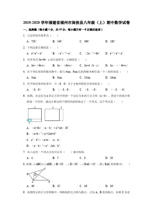 2019-2020学年福建省福州市闽侯县八年级(上)期中数学试卷(解析版)