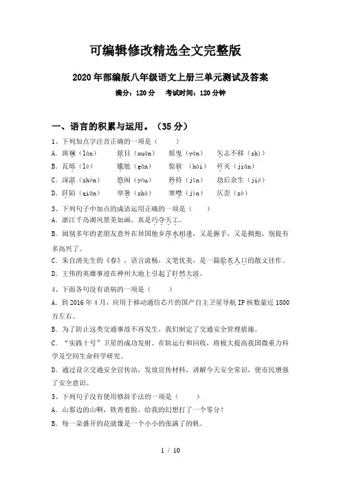 2020年部编版八年级语文上册三单元测试及答案精选全文完整版