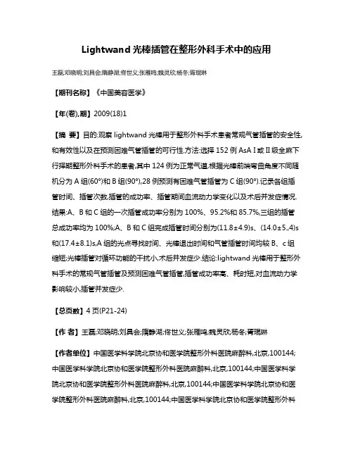 Lightwand光棒插管在整形外科手术中的应用