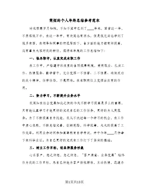 简短的个人年终总结参考范本（5篇）