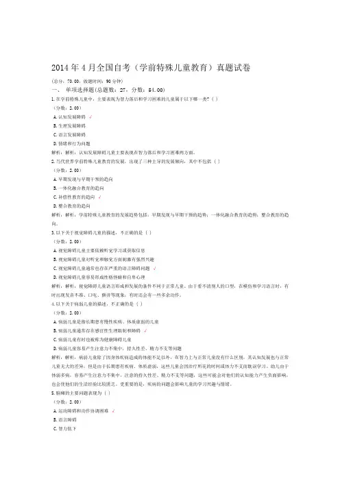 2014年4月全国自考学前特殊儿童教育真题试卷