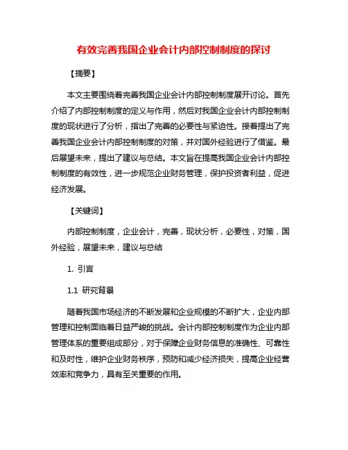 有效完善我国企业会计内部控制制度的探讨
