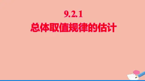 新教材高中数学第九章统计9.2.1总体取值规律的估计课件新人教A版必修第二册ppt