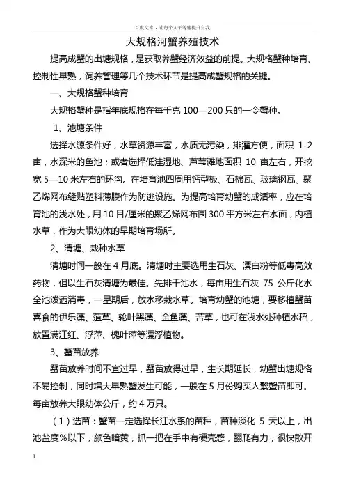 大规格河蟹养殖技术