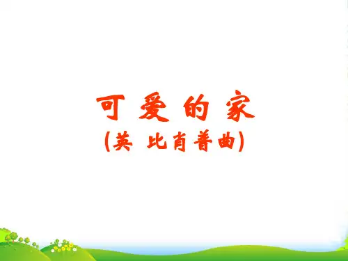 新人教版三年级音乐下册：《可爱的家》课件