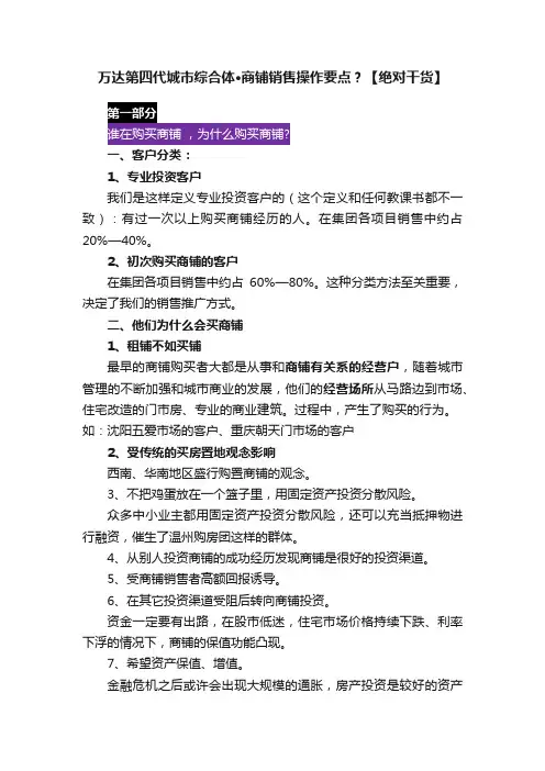 万达第四代城市综合体·商铺销售操作要点？【绝对干货】