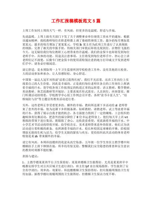 工作汇报稿模板范文5篇