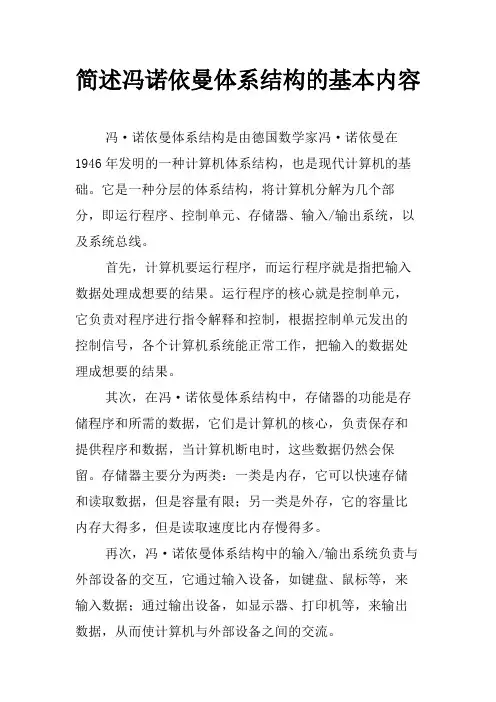 简述冯诺依曼体系结构的基本内容