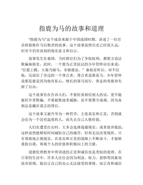 指鹿为马的故事和道理