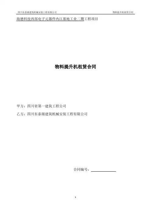 物料提升机租赁合同