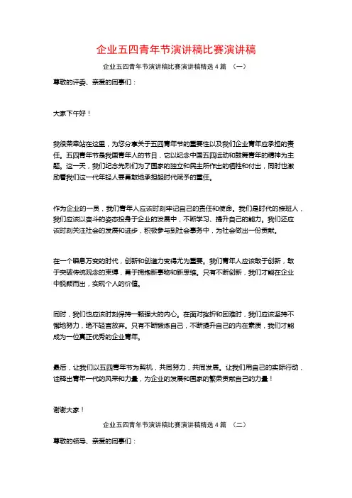 企业五四青年节演讲稿比赛演讲稿4篇