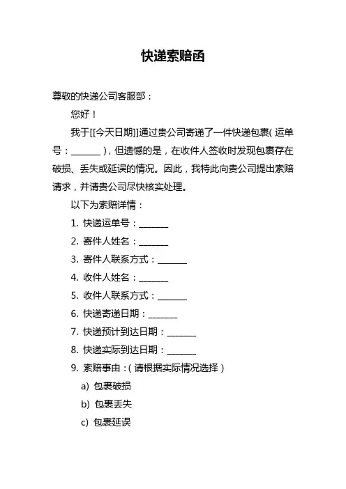 快递索赔函