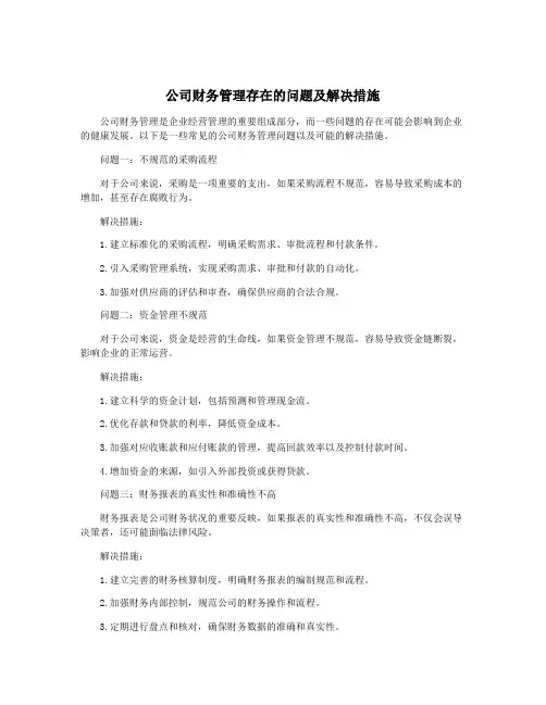 公司财务管理存在的问题及解决措施
