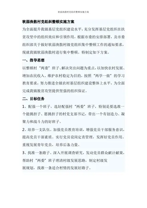 软弱涣散村党组织整顿实施方案