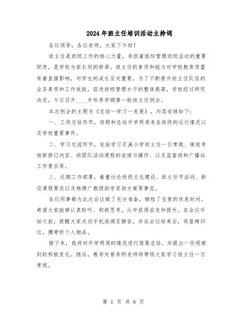 2024年班主任培训活动主持词（三篇）