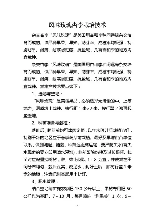 风味玫瑰杏李栽培技术