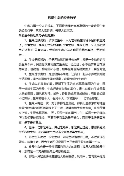 珍爱生命的经典句子