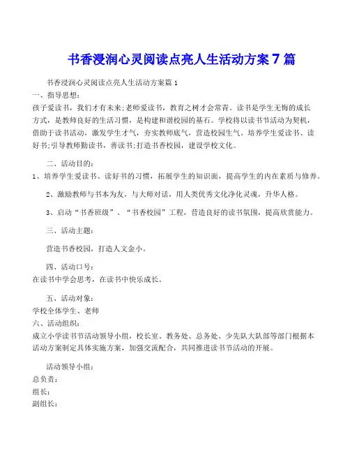 书香浸润心灵阅读点亮人生活动方案7篇