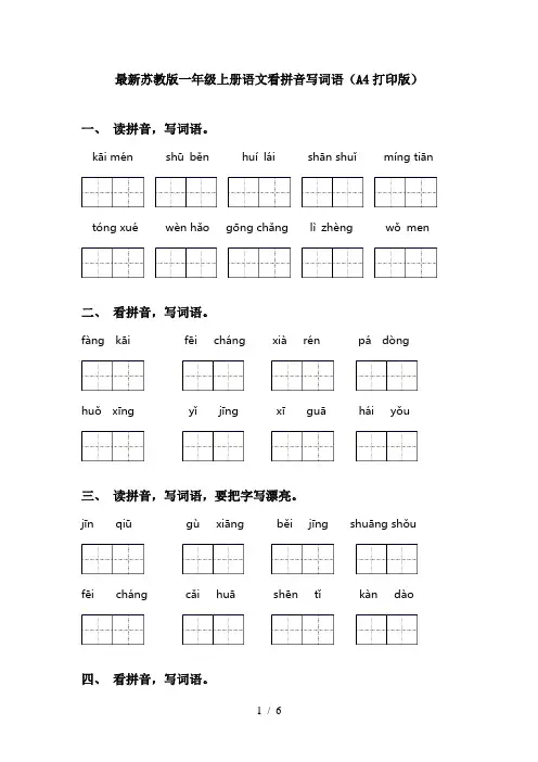 最新苏教版一年级上册语文看拼音写词语(A4打印版)