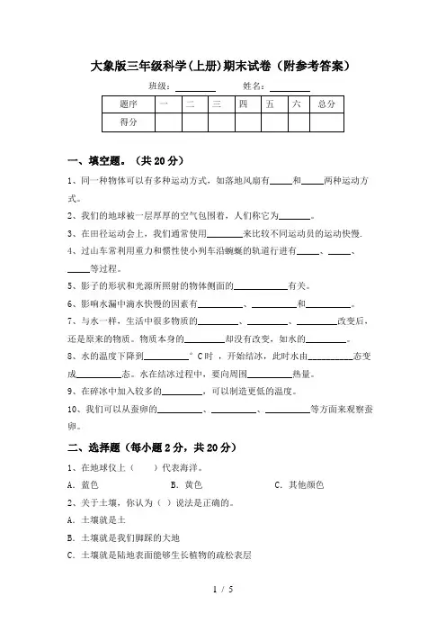 大象版三年级科学(上册)期末试卷(附参考答案)