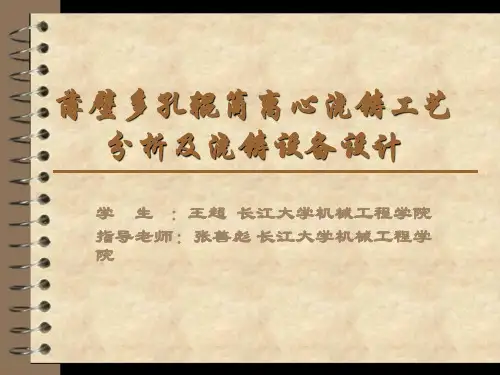 薄壁多孔辊筒离心浇铸工艺分析及浇铸设备设计