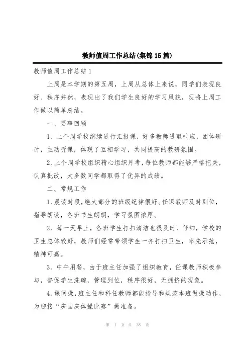 教师值周工作总结(集锦15篇)