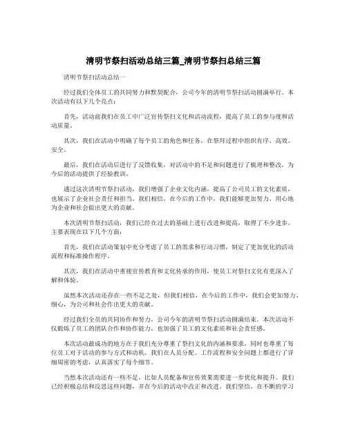 清明节祭扫活动总结三篇_清明节祭扫总结三篇
