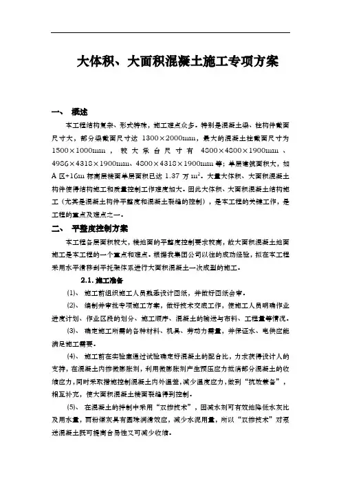 大体积、大面积混凝土施工专项方案