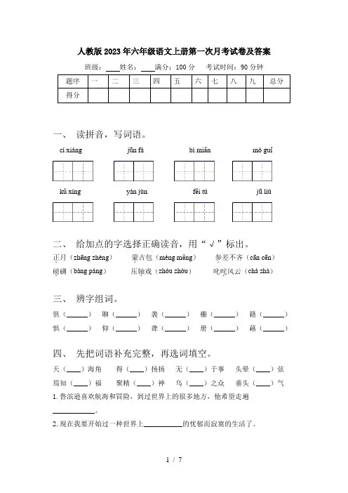 人教版2023年六年级语文上册第一次月考试卷及答案