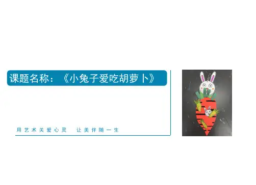 创意美术-小兔子爱吃胡萝卜(手工)