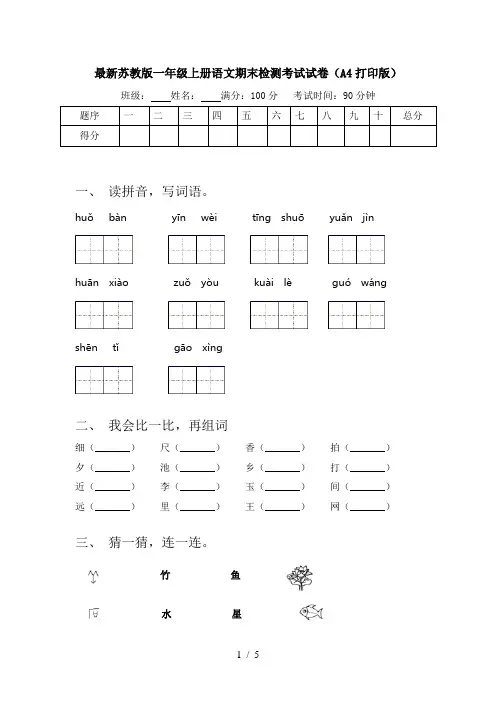 最新苏教版一年级上册语文期末检测考试试卷(A4打印版)