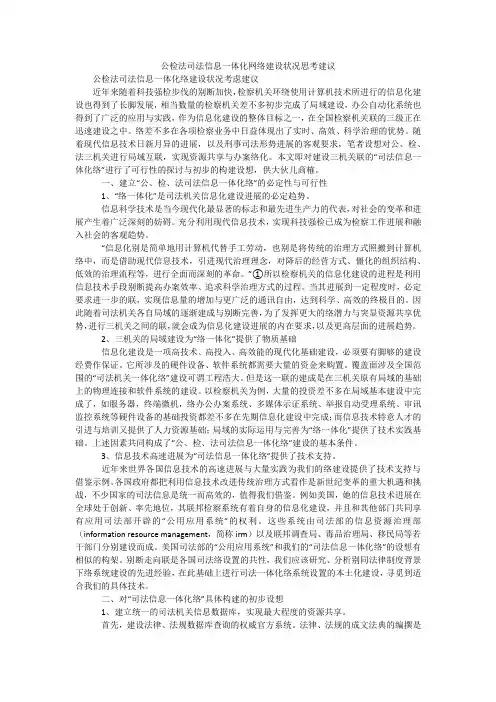 公检法司法信息一体化网络建设状况思考建议
