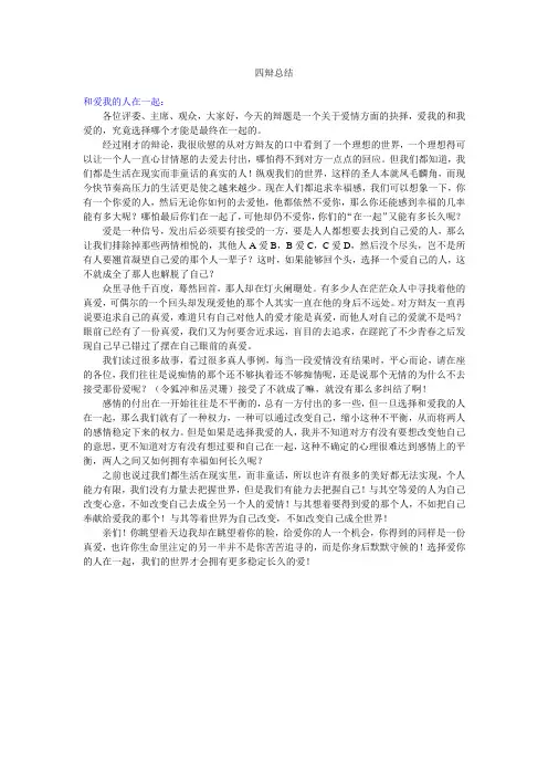 辩论反方“选择和爱我的人在一起”  四辩总结