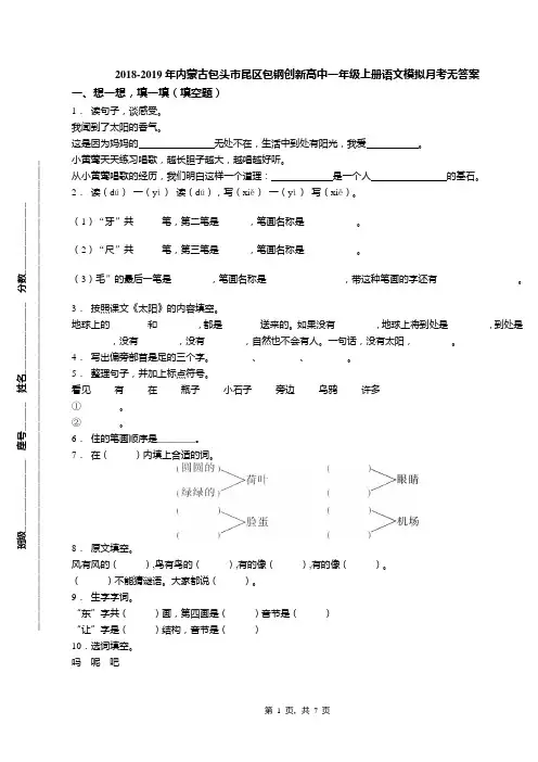 2018-2019年内蒙古包头市昆区包钢创新高中一年级上册语文模拟月考无答案
