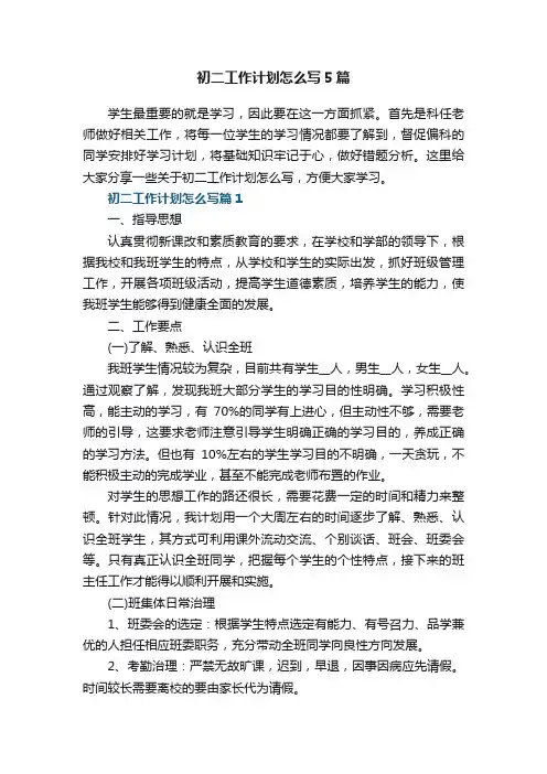 初二工作计划怎么写5篇