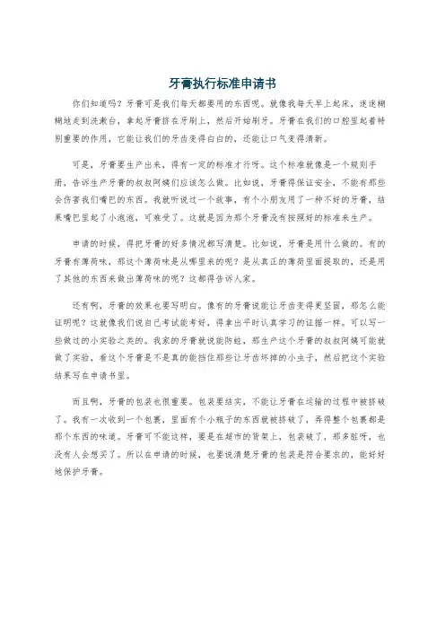 牙膏执行标准申请书