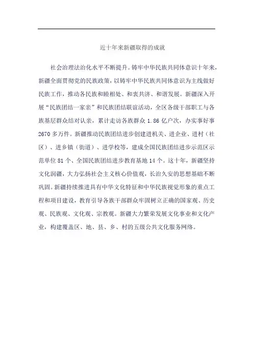 近十年来新疆取得的成就