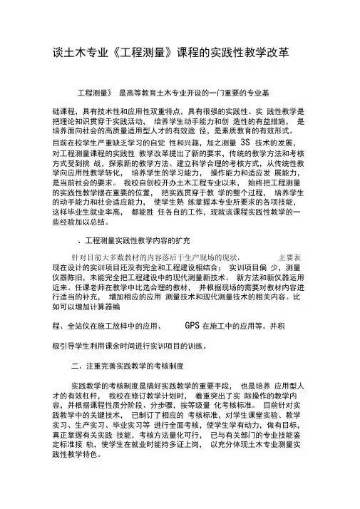 谈土木专业《工程测量》课程的实践性教学改革-精品文档