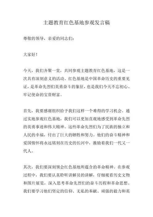 主题教育红色基地参观发言稿