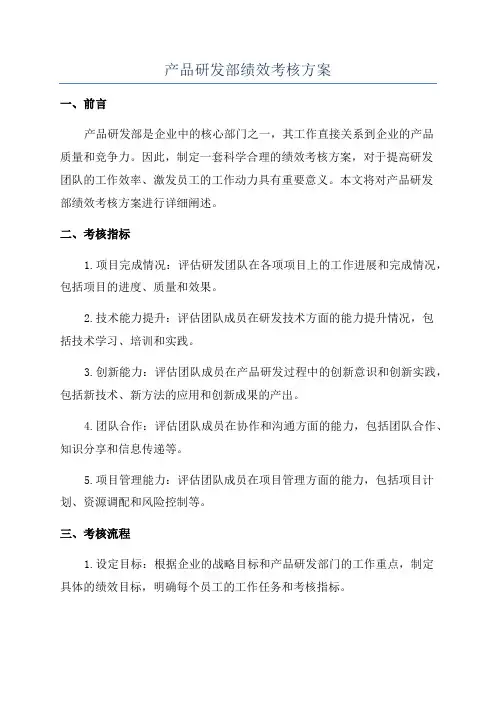 产品研发部绩效考核方案