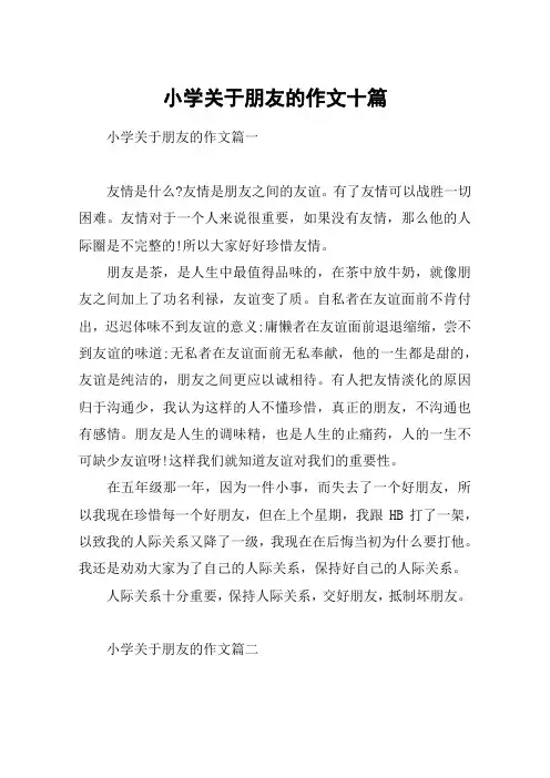 小学关于朋友的作文十篇