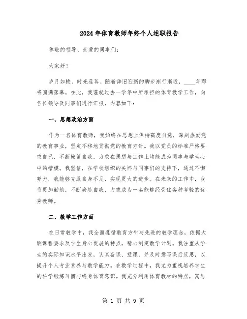 2024年体育教师年终个人述职报告（4篇）