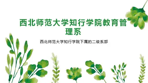 西北师范大学知行学院教育管理系