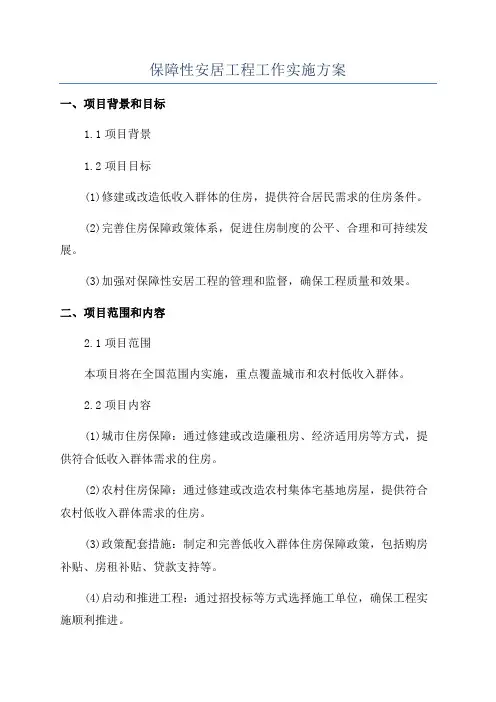 保障性安居工程工作实施方案