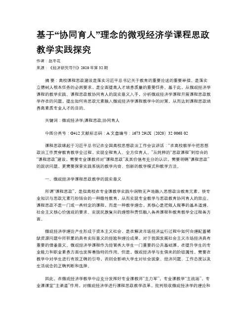 基于“协同育人”理念的微观经济学课程思政教学实践探究