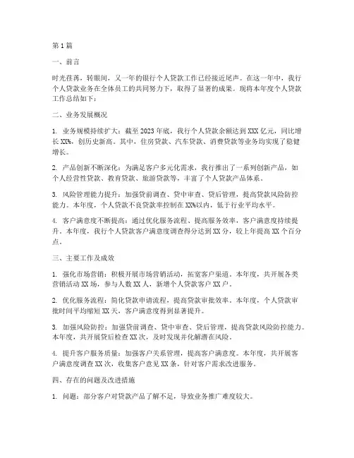银行个人贷款年度总结(3篇)