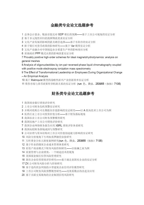 金融、财务类论文选题参考